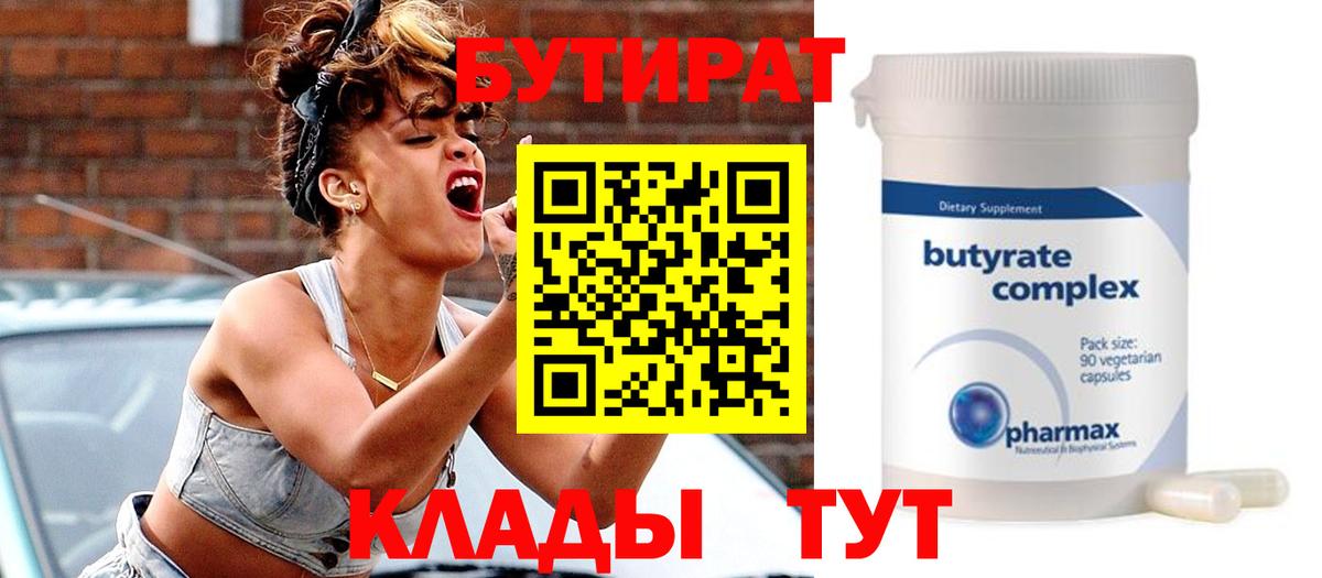 Кохма  Бутират 1.4BDO  Вход с VPN 