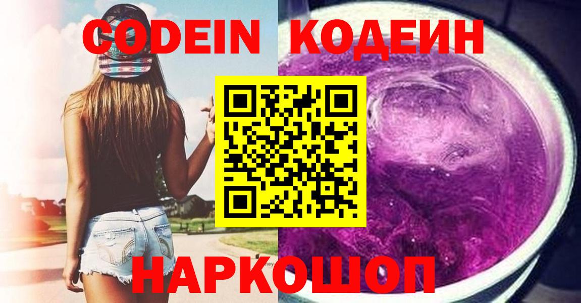 Кодеиновый сироп Lean Purple Drank  Вход с VPN  Кохма  Кодеин напиток Lean (лин) 